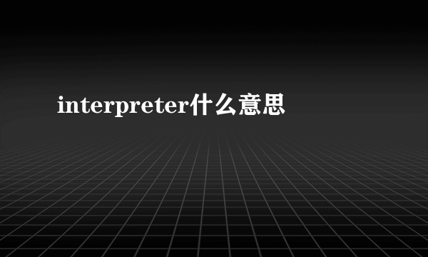 interpreter什么意思