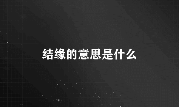 结缘的意思是什么