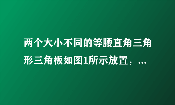 两个大小不同的等腰直角三角形三角板如图1所示放置，图2是由它抽象出的几何图形，AB=AC，AE=AD，∠BAC=∠