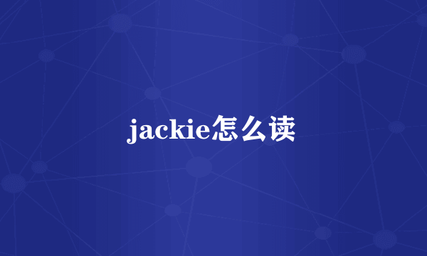 jackie怎么读