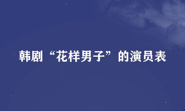 韩剧“花样男子”的演员表