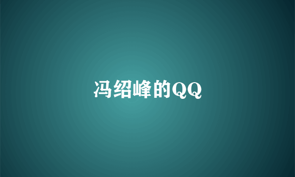 冯绍峰的QQ