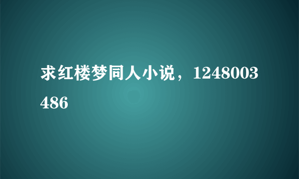 求红楼梦同人小说，1248003486