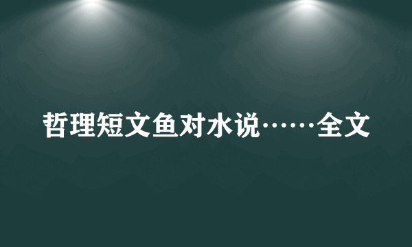 哲理短文鱼对水说……全文