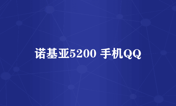 诺基亚5200 手机QQ