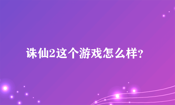 诛仙2这个游戏怎么样？