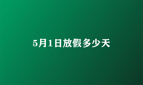 5月1日放假多少天