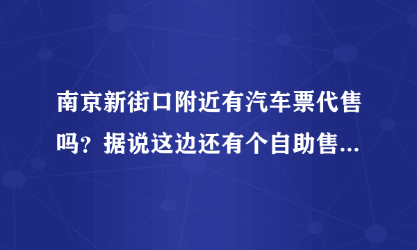 南京新街口附近有汽车票代售吗？据说这边还有个自助售票点，又是在哪？