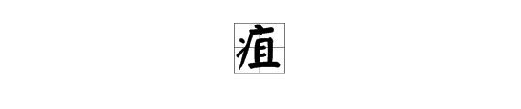 “病”字旁加且组合读什么？