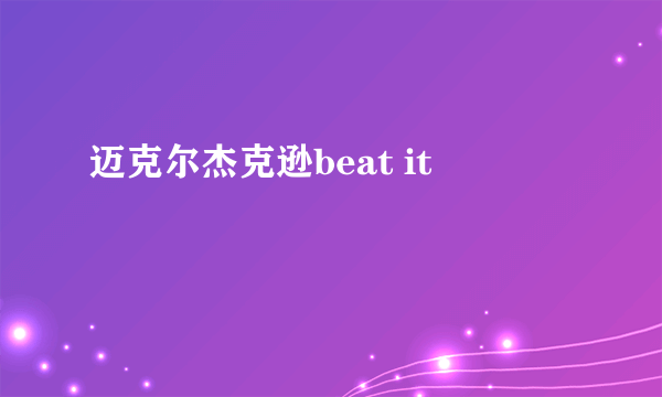 迈克尔杰克逊beat it