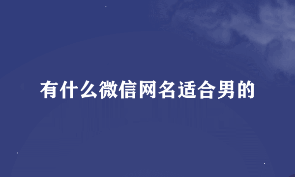 有什么微信网名适合男的