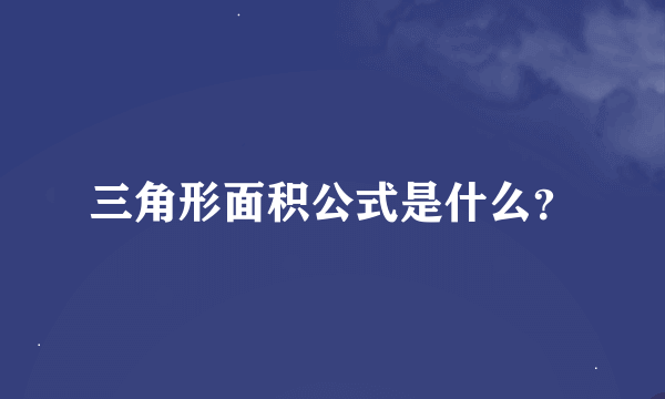 三角形面积公式是什么？