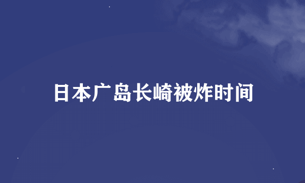 日本广岛长崎被炸时间