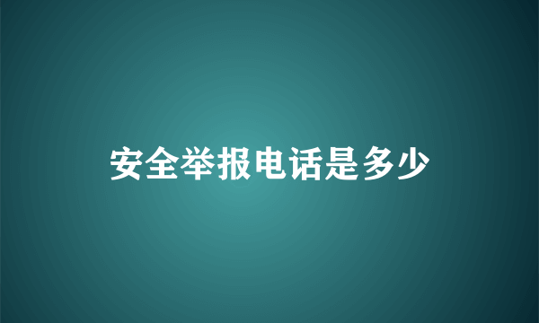 安全举报电话是多少