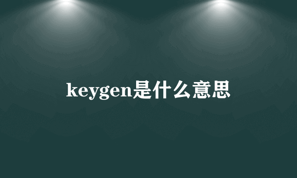 keygen是什么意思