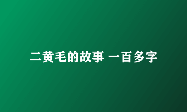 二黄毛的故事 一百多字