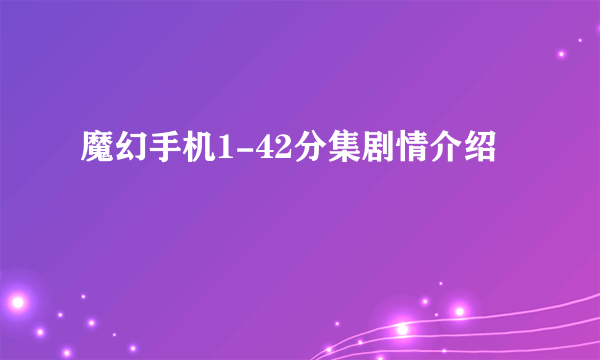 魔幻手机1-42分集剧情介绍