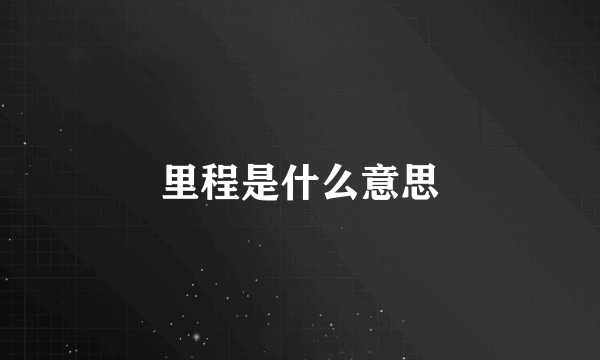 里程是什么意思