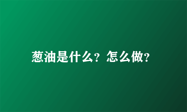 葱油是什么？怎么做？