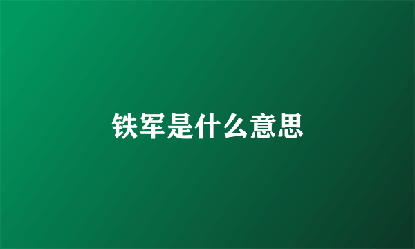 铁军是什么意思