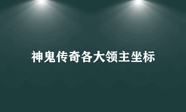 神鬼传奇各大领主坐标