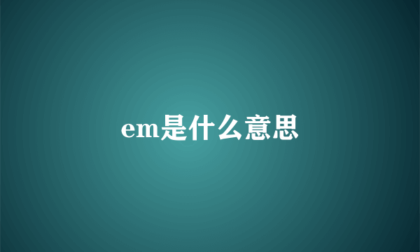 em是什么意思