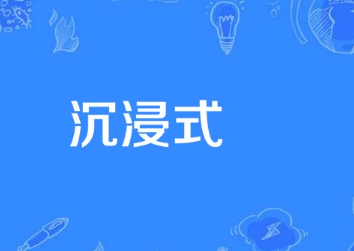 沉浸式是什么意思?