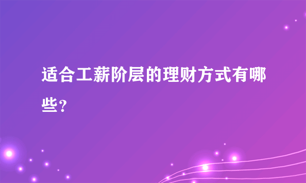 适合工薪阶层的理财方式有哪些？