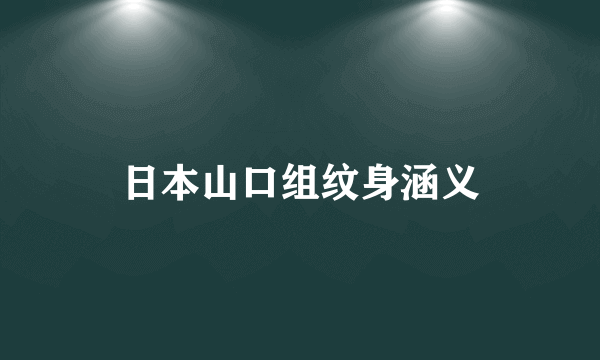 日本山口组纹身涵义