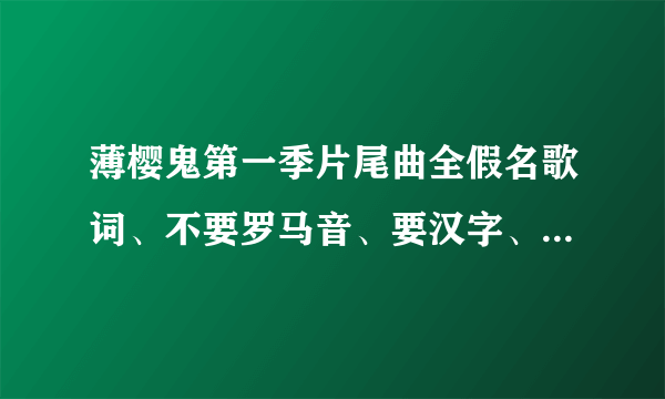 薄樱鬼第一季片尾曲全假名歌词、不要罗马音、要汉字、跪求哪位帮我用汉字标上！！