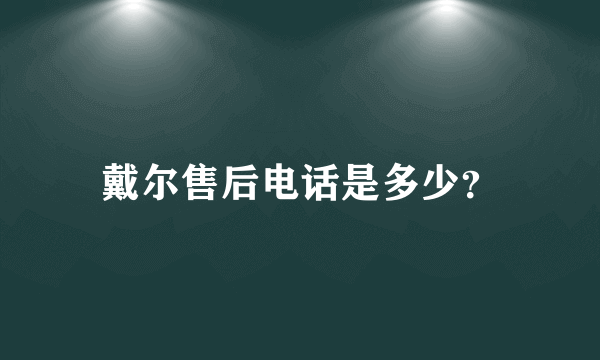 戴尔售后电话是多少？