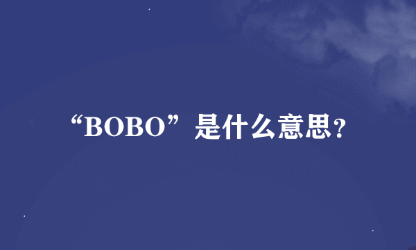 “BOBO”是什么意思？