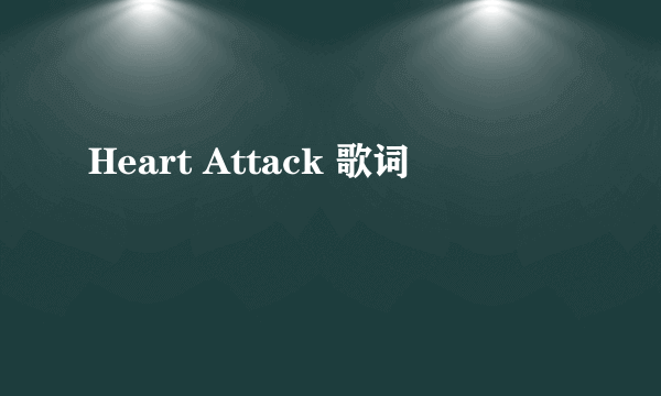 Heart Attack 歌词