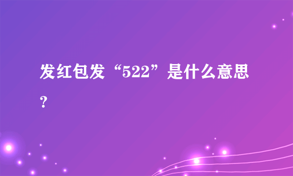 发红包发“522”是什么意思？