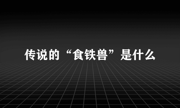 传说的“食铁兽”是什么