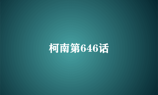 柯南第646话