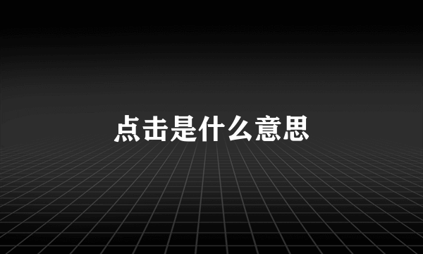 点击是什么意思