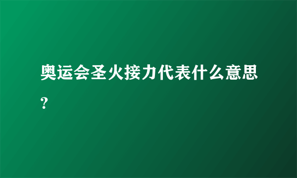 奥运会圣火接力代表什么意思？