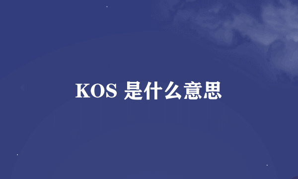 KOS 是什么意思