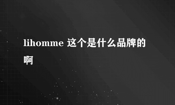 lihomme 这个是什么品牌的啊