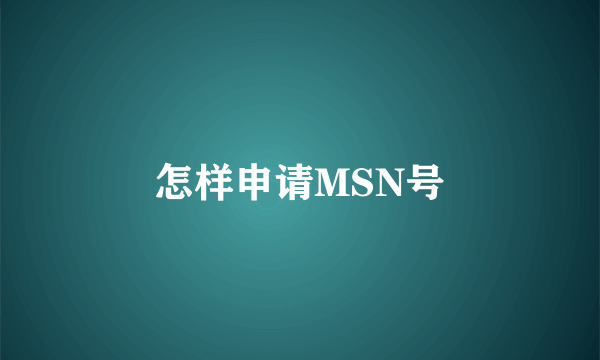 怎样申请MSN号