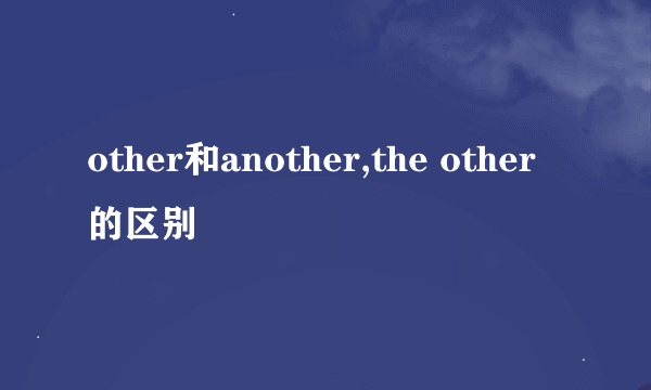 other和another,the other的区别