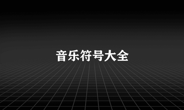 音乐符号大全