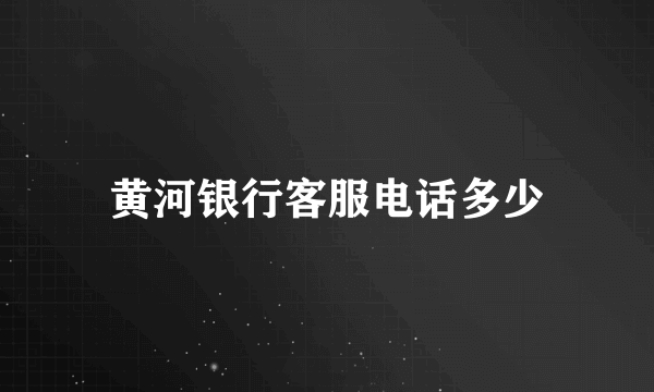 黄河银行客服电话多少