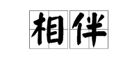 “相伴”是什么意思？