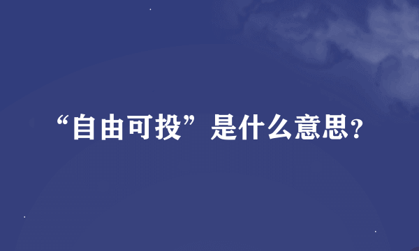 “自由可投”是什么意思？