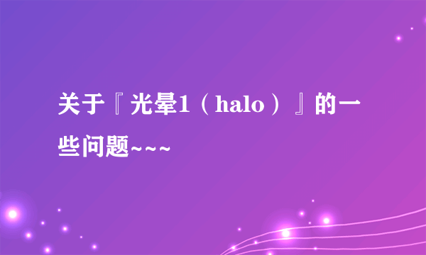 关于『光晕1（halo）』的一些问题~~~