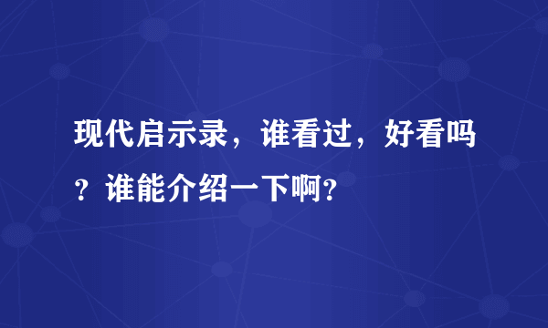 现代启示录，谁看过，好看吗？谁能介绍一下啊？