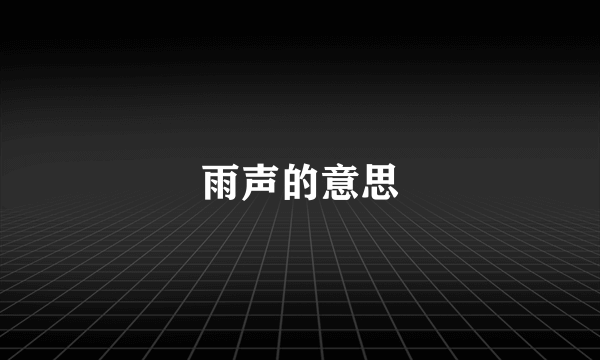 雨声的意思