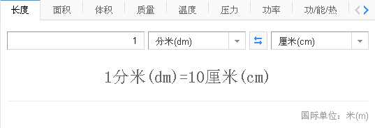 一分米等于多少厘米